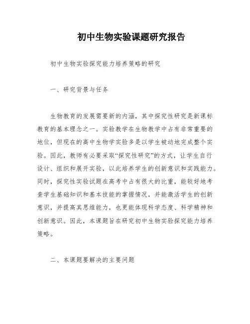 初中生物实验课题研究报告