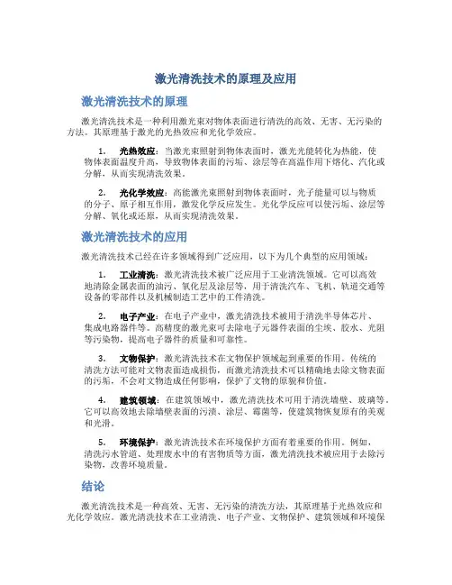 激光清洗技术的原理及应用