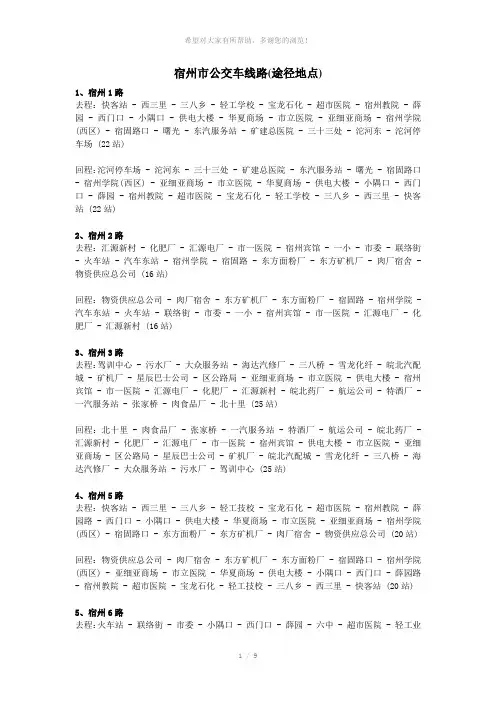 宿州市公交车线路途径地点汇总