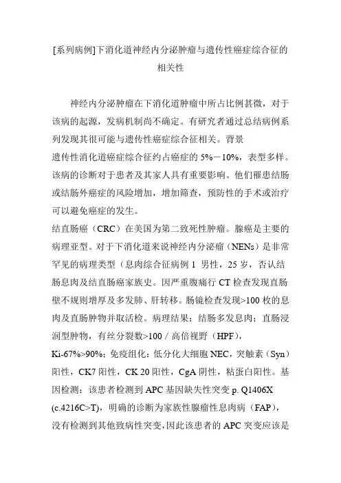 [系列病例]下消化道神经内分泌肿瘤与遗传性癌症综合征的相关性
