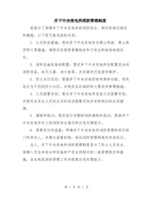 井下中央变电所消防管理制度