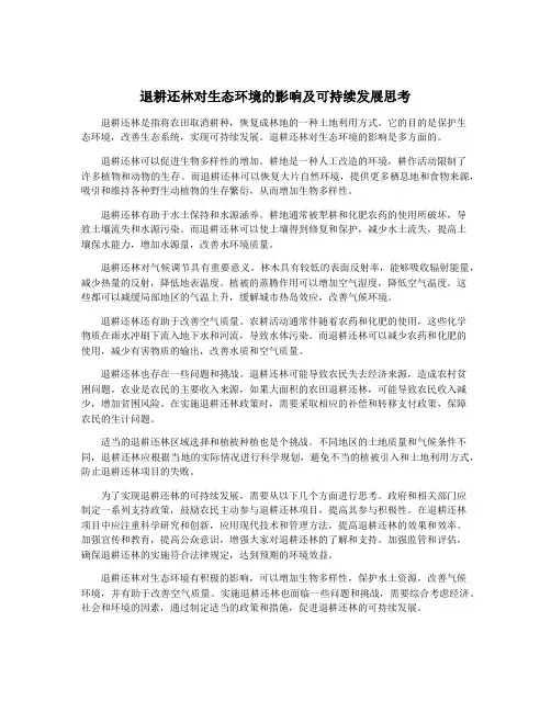 退耕还林对生态环境的影响及可持续发展思考