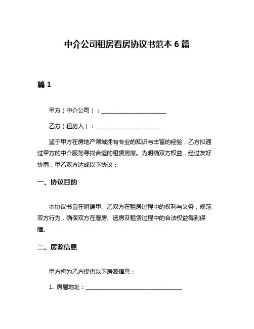 中介公司租房看房协议书范本6篇