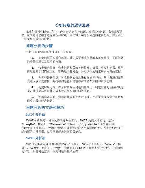 分析问题的逻辑思路