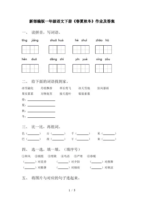 新部编版一年级语文下册《春夏秋冬》作业及答案