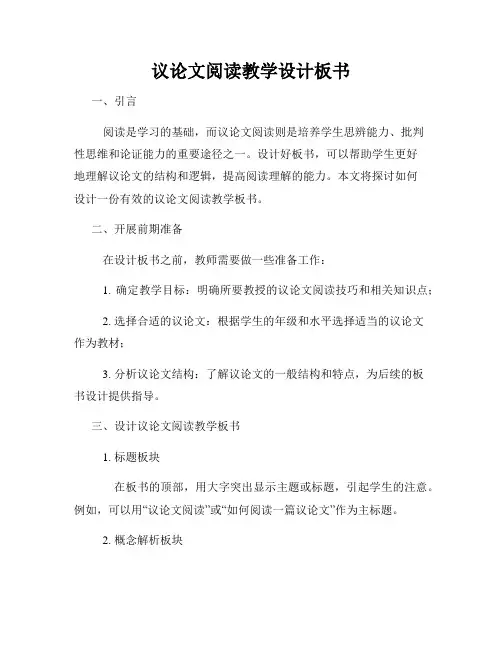 议论文阅读教学设计板书