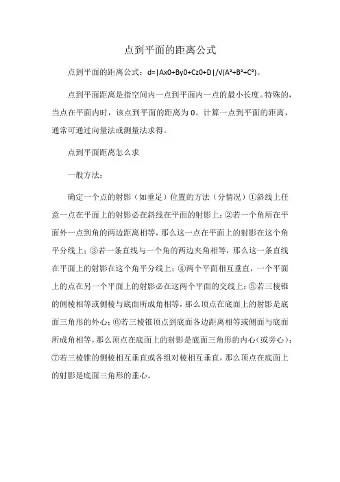 点到平面的距离公式