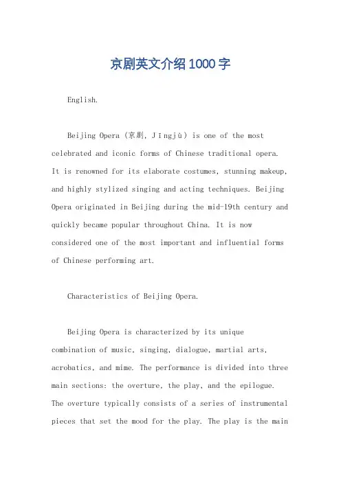 京剧英文介绍1000字