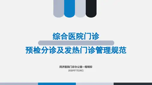 综合医院门诊预检分诊及发热门诊设置