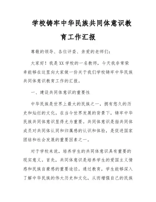 学校铸牢中华民族共同体意识教育工作汇报