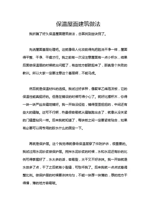 保温屋面建筑做法
