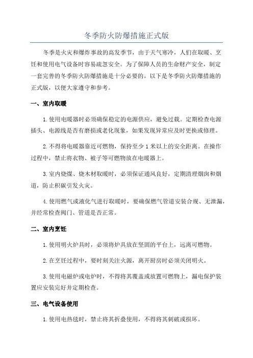 冬季防火防爆措施正式版