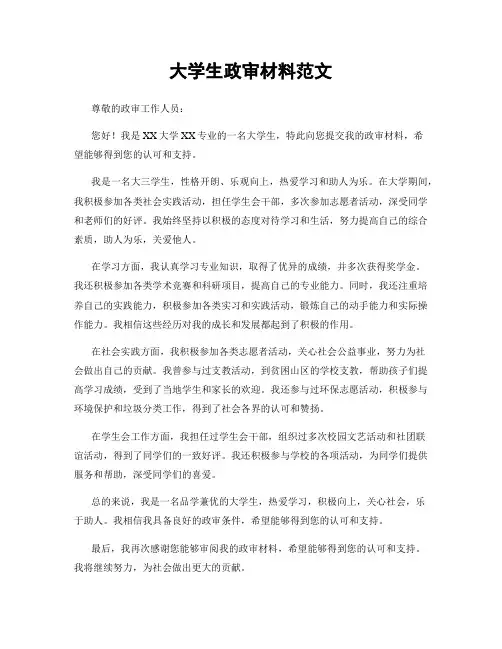 大学生政审材料范文