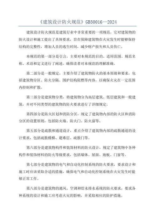 《建筑设计防火规范》GB50016—2024