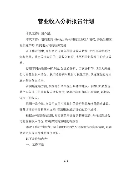 营业收入分析报告计划