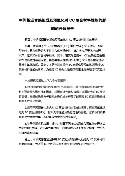中间相沥青族组成及预氧化对CC复合材料性能的影响的开题报告