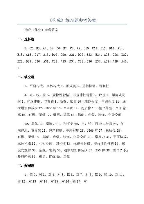 《构成》练习题参考答案