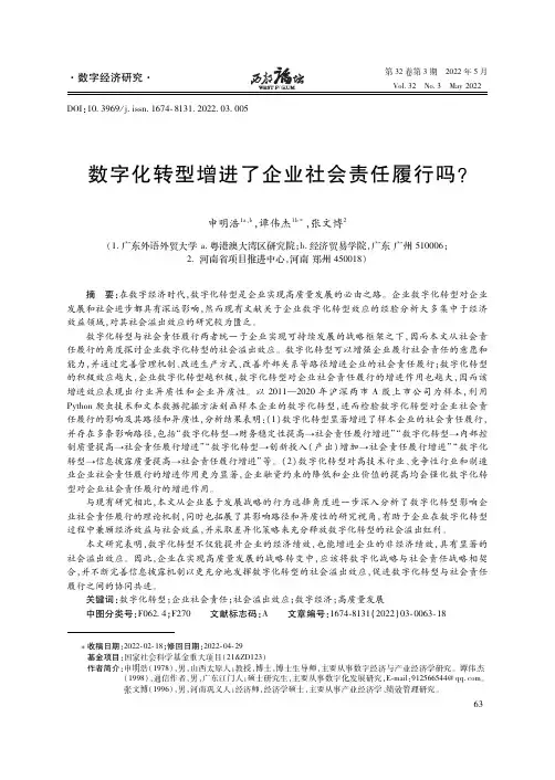 数字化转型增进了企业社会责任履行吗？