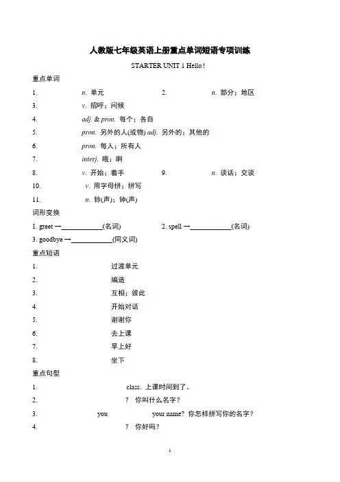 人教版七年级英语上册重点单词短语专项训练含答案