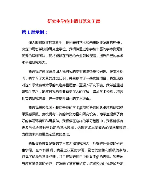 研究生学位申请书范文7篇