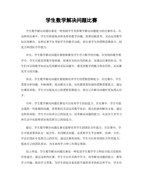 学生数学解决问题比赛
