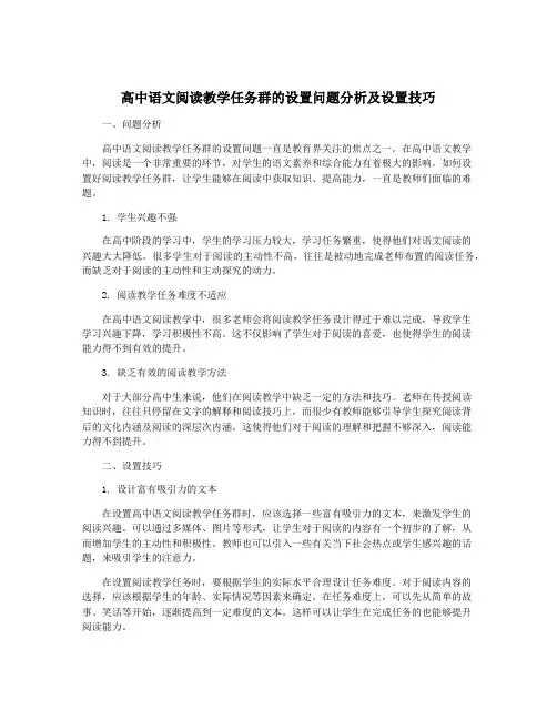高中语文阅读教学任务群的设置问题分析及设置技巧