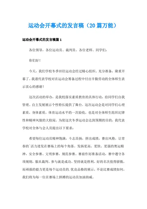运动会开幕式的发言稿(20篇万能)