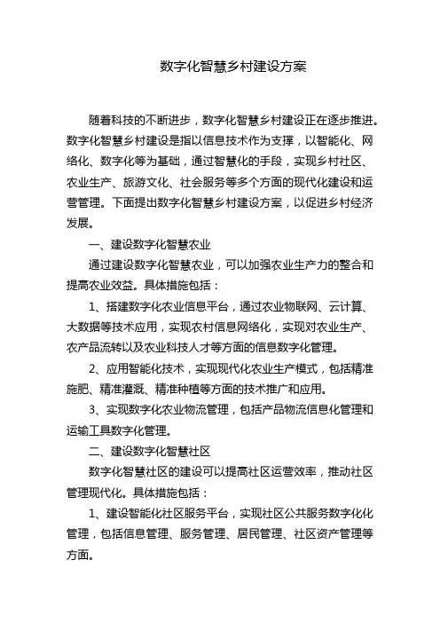 数字化智慧乡村建设方案