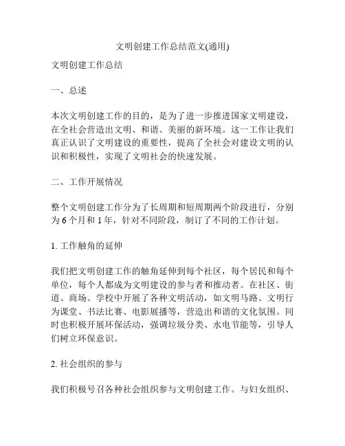 文明创建工作总结范文(通用)