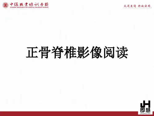 正骨脊柱影像阅读(附图)
