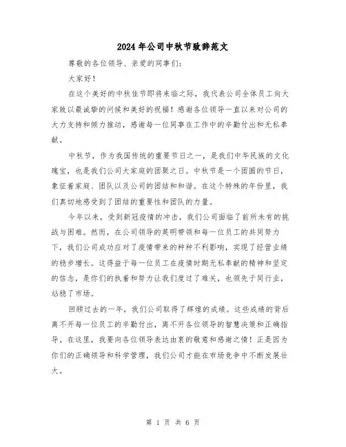 2024年公司中秋节致辞范文(4篇)