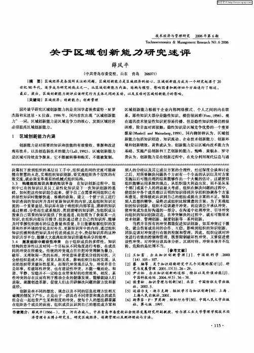 关于区域创新能力研究述评