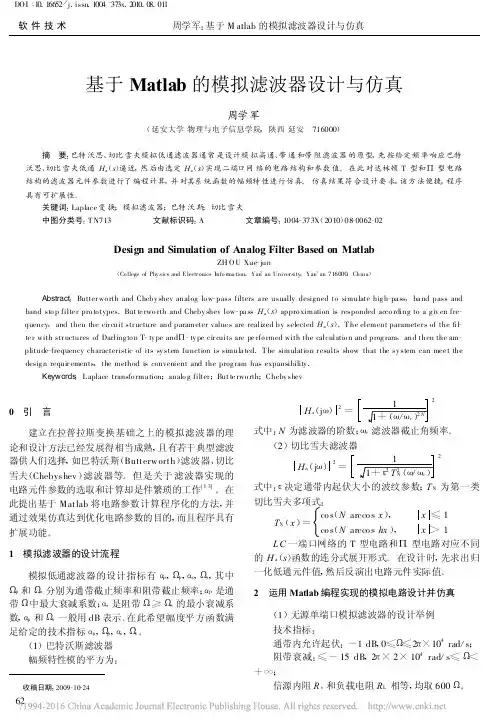 基于Matlab的模拟滤波器设计与仿真_周学军