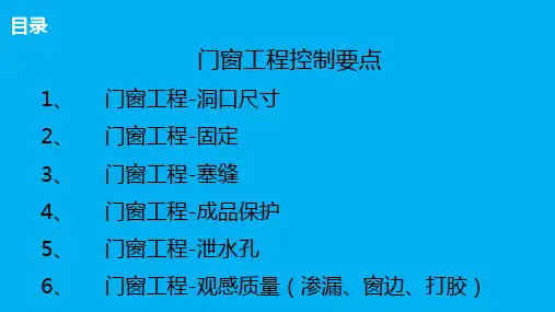 门窗工程控制要点培训宣贯(1)