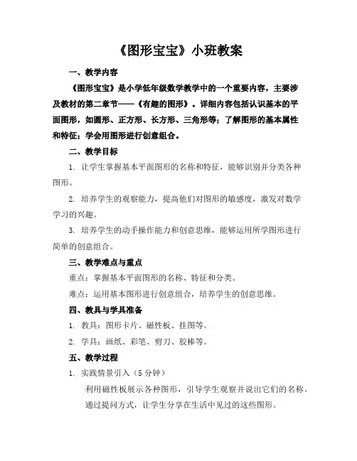 《图形宝宝》小班教案