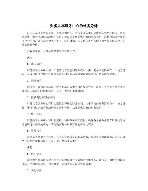 财务共享服务中心的优劣分析