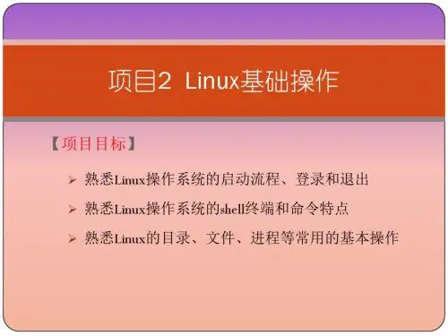 Linux网络操作系统项目化教程课件 项目2  Linux基础操作