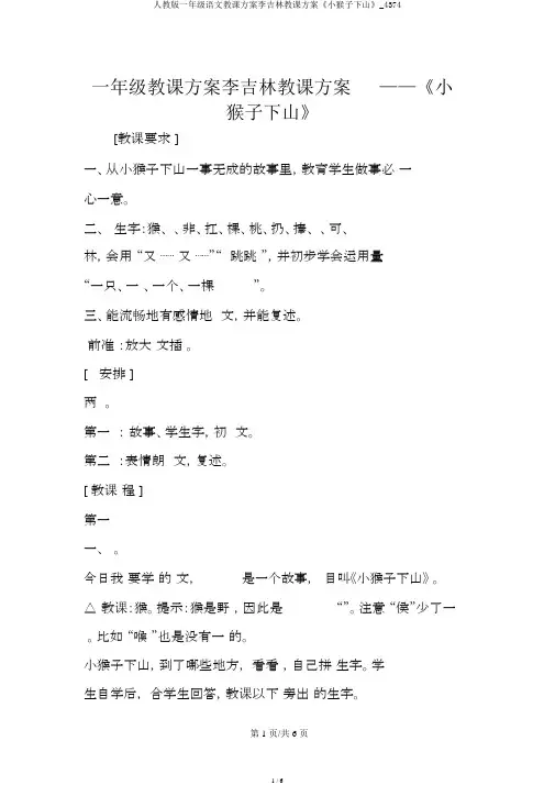 人教版一年级语文教案李吉林教学设计《小猴子下山》_4374