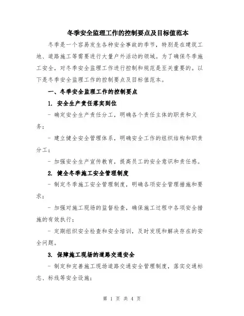 冬季安全监理工作的控制要点及目标值范本