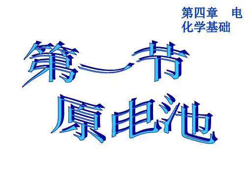 人教版选修4高中化学 第一节：原电池(共33张PPT)