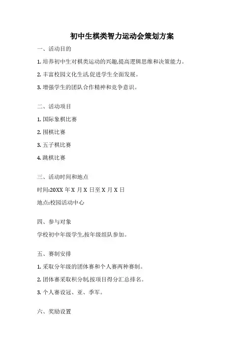 初中生棋类智力运动会策划方案