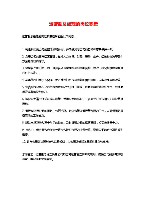 运营副总经理的岗位职责