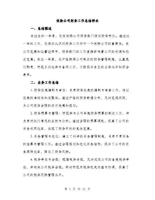 保险公司财务工作总结样本(四篇)