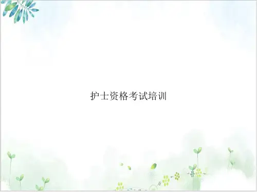 护士资格考试课件ppt