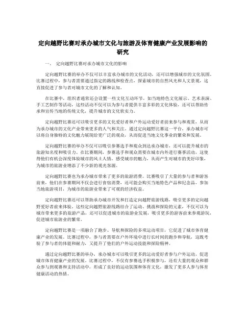 定向越野比赛对承办城市文化与旅游及体育健康产业发展影响的研究