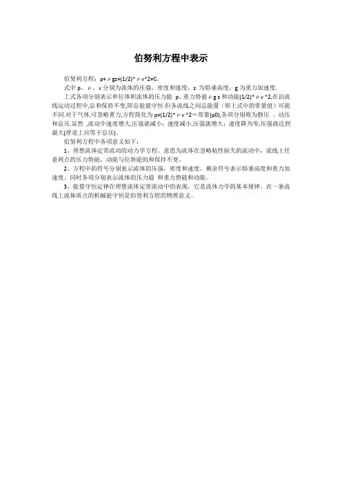 伯努利方程中表示