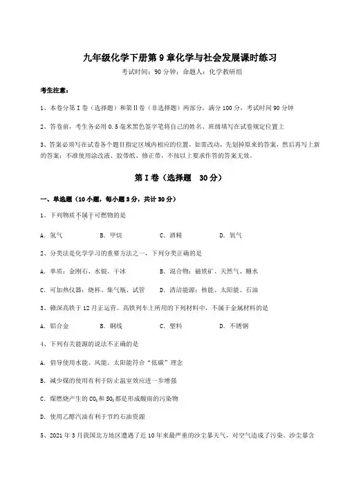 难点详解沪教版(全国)九年级化学下册第9章化学与社会发展课时练习试题(含答案解析)