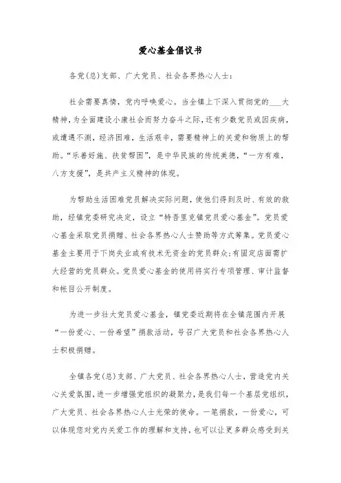 爱心基金倡议书（2篇）