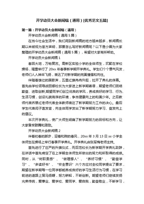 开学动员大会新闻稿（通用）[优秀范文五篇]