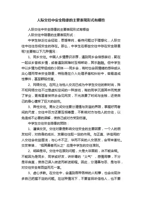 人际交往中安全隐患的主要表现形式有哪些
